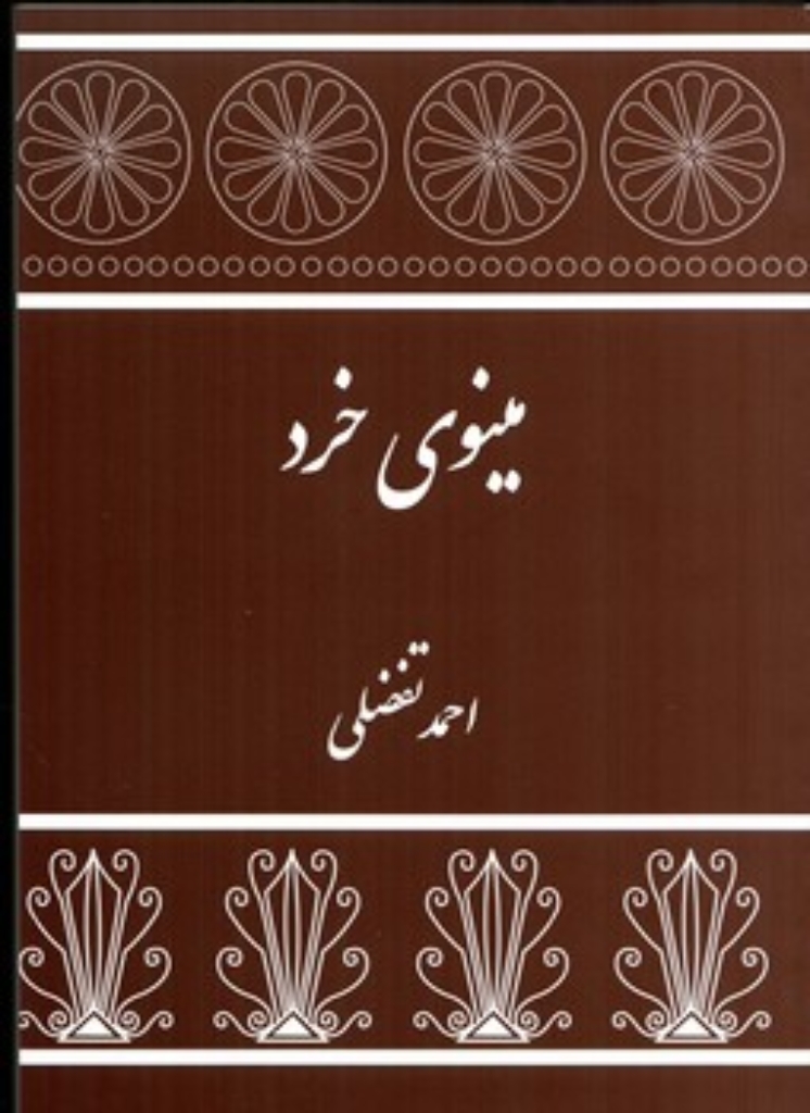 تصویر  مینوی خرد (رقعی-شمیز)